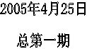 2005��4��25��

�ܵ�һ��