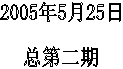 2005��5��25��

�ܵڶ���