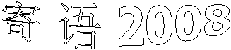 寄 语 2008